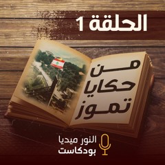 من حكايا تموز | مع الدكتور محمد كوراني