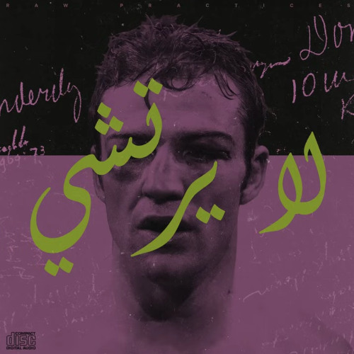 Modest by Default RAW PRACTICES VOL.III لا يرتشي