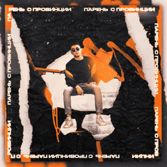 Парень с провинции