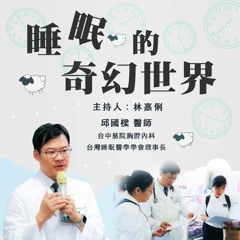 【用心深呼吸】睡眠的奇幻世界 #238