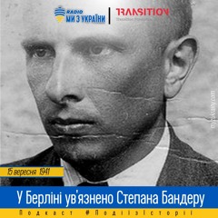 15 вересня 1941 Увязнення Бандери В Берліні | #ПодіїзІсторії