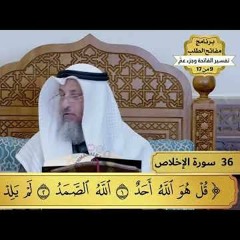 35 - تفسير سورة الإخلاص - مفاتح الطلب - عثمان الخميس