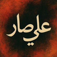 علي صار- Belta Beats