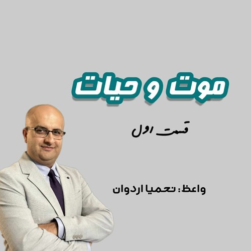 1 - موت و حیات، بخش اوّل - چهارشنبه 5 آپریل 2023.MP3