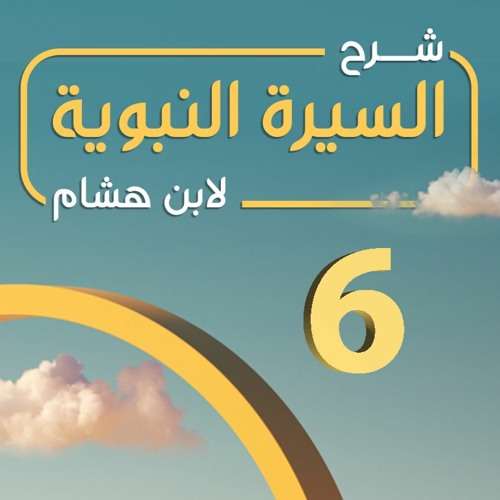 تهذيب سيرة ابن هشام 06 | حديث شق الصدر وكفالة جده ثم عمه له وقصة بحيرا -د.بهاء سكران #السيرة_النبوية