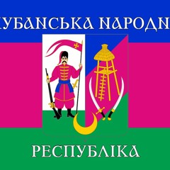 Вставай Кубань
