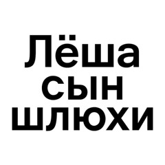 леха сын шлюхинский
