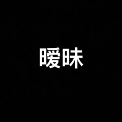 曖昧 - 王菲