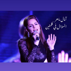 امال ماهر  تتر مسلسل قضية رأي