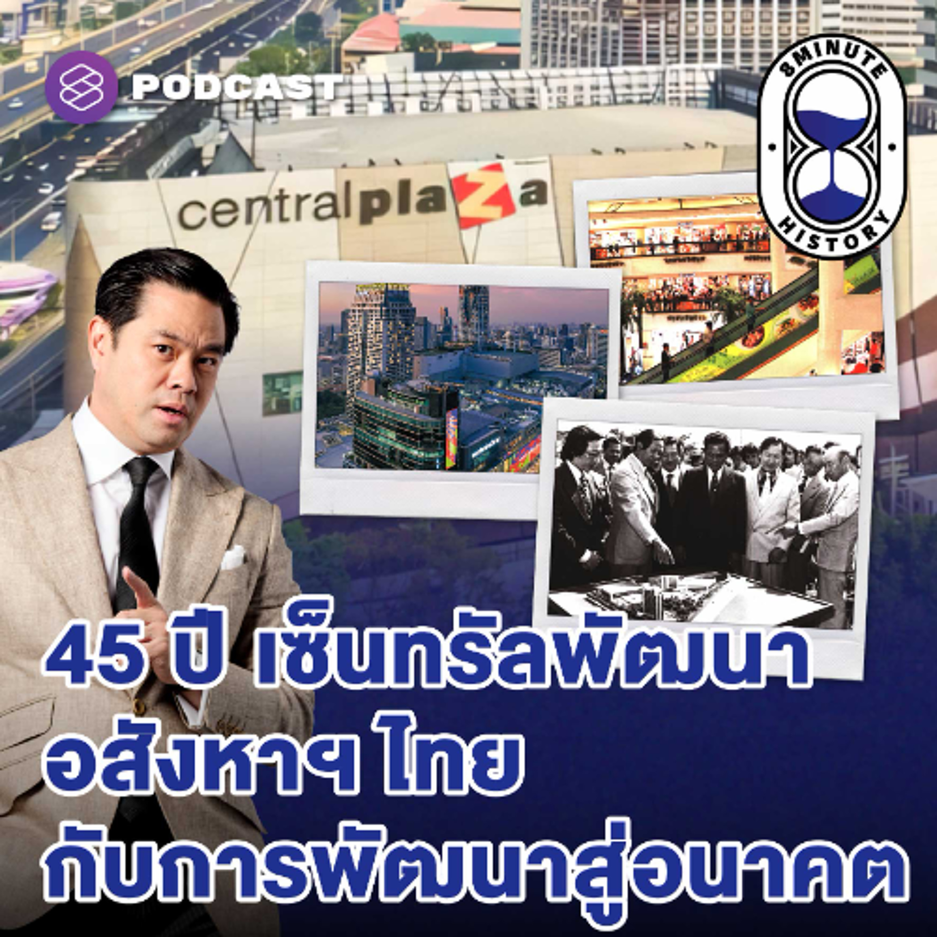 8 Minute History EP.396 45 ปี เซ็นทรัลพัฒนา ย้อนรอย ‘เซ็นทรัล’ จากวันวานสู่อนาคต