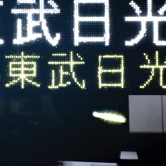 妖怪：下今市
