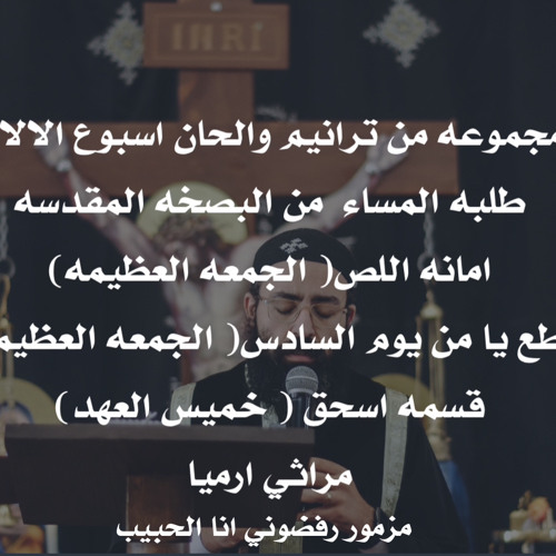 القس جوناثان رفعت. ترانيم والحان وصلوات اسبوع الالام