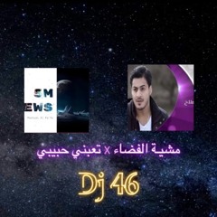 Dj 46 - مشية الفضاء + تعبني حبيبي