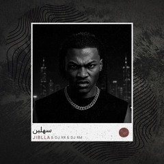 JIBLLA - سهلين (ريمكس هوبي)