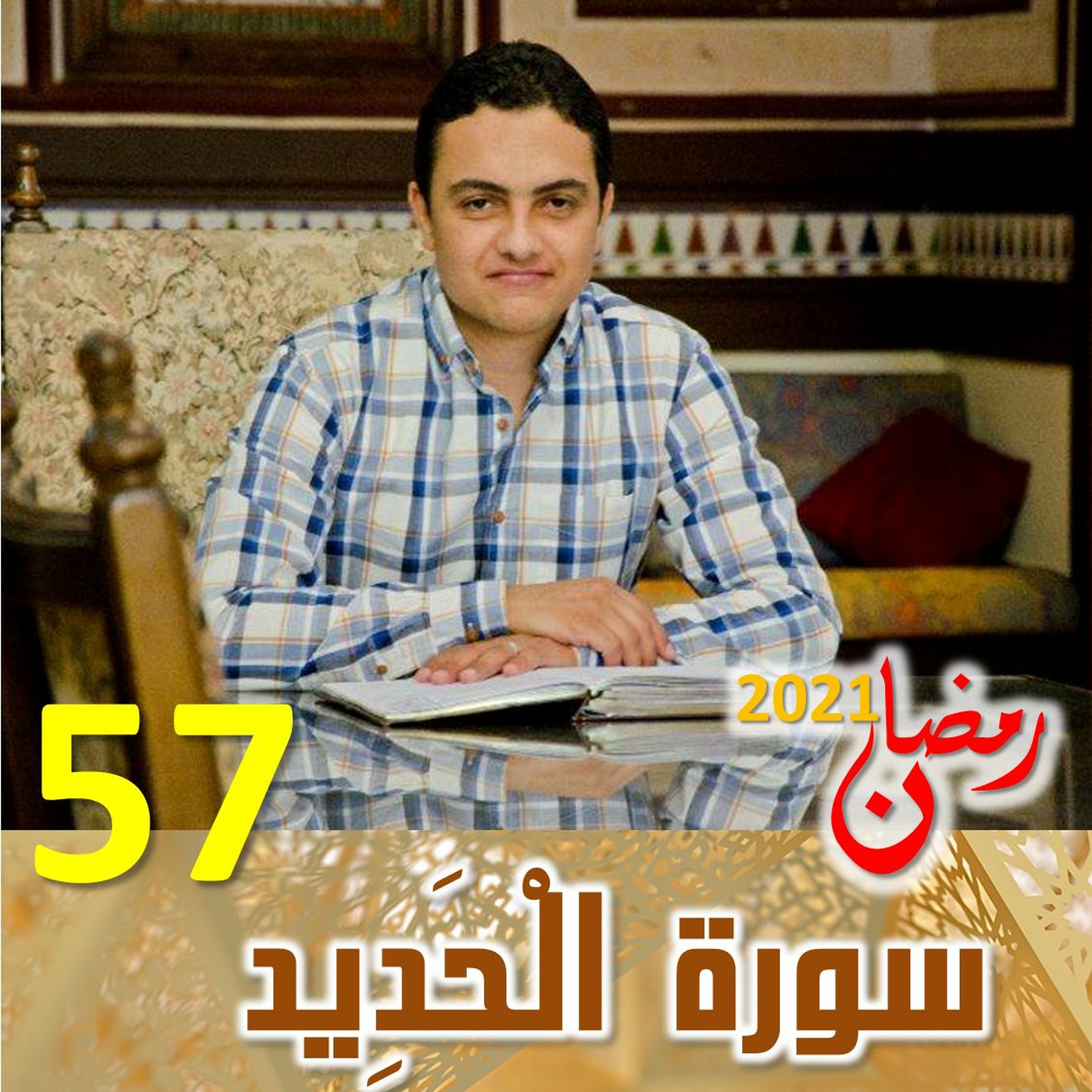 Surah (57) Al-Hadeed | سورة ٱلْحَدِيد episode artwork