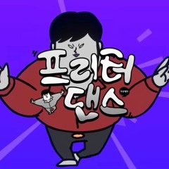 프리터 댄스 (ft.여르미) - 프리터 작곡캠프[FLAC]