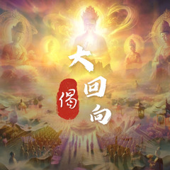 大回向偈