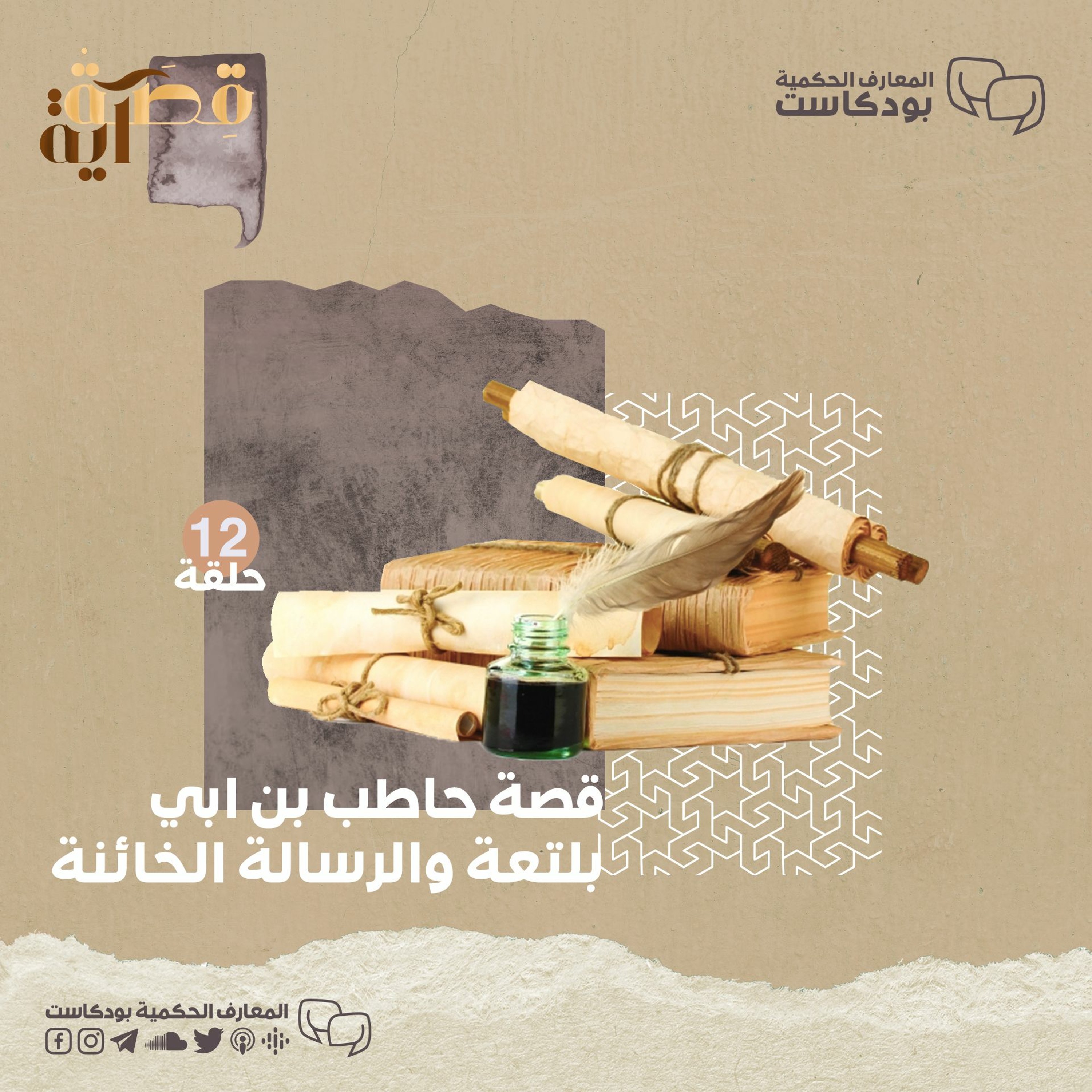 بودكاست قصة آية - ح12 - الرسالة الخائنة