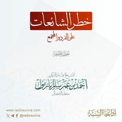 wav  خطر الشائعات على الفرد والمجتمع خطبة الجمعة للشيخ أ د أحمد بازمول