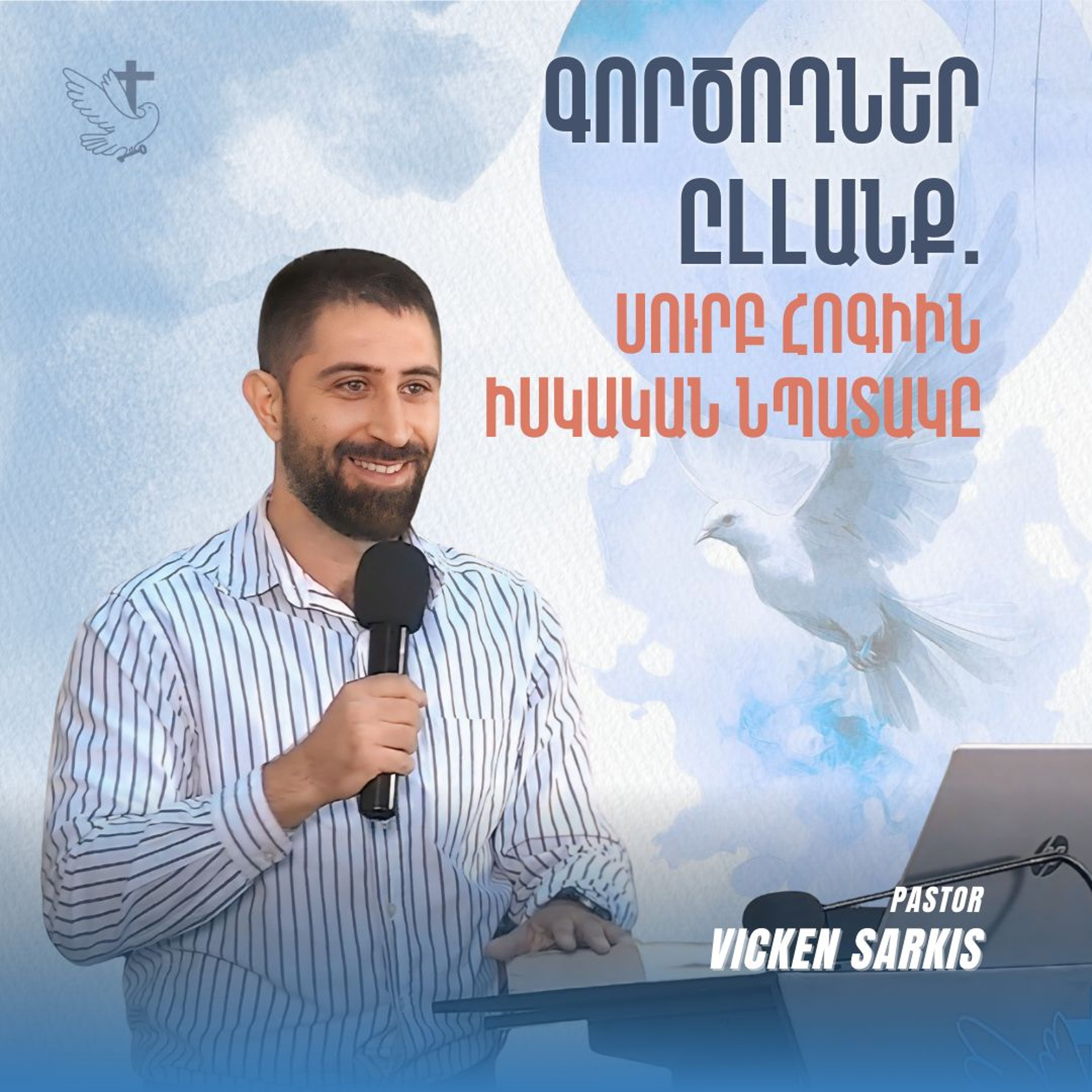 Գործողներ Ըլլանք. Սուրբ Հոգիին Իսկական Նպատակը episode artwork