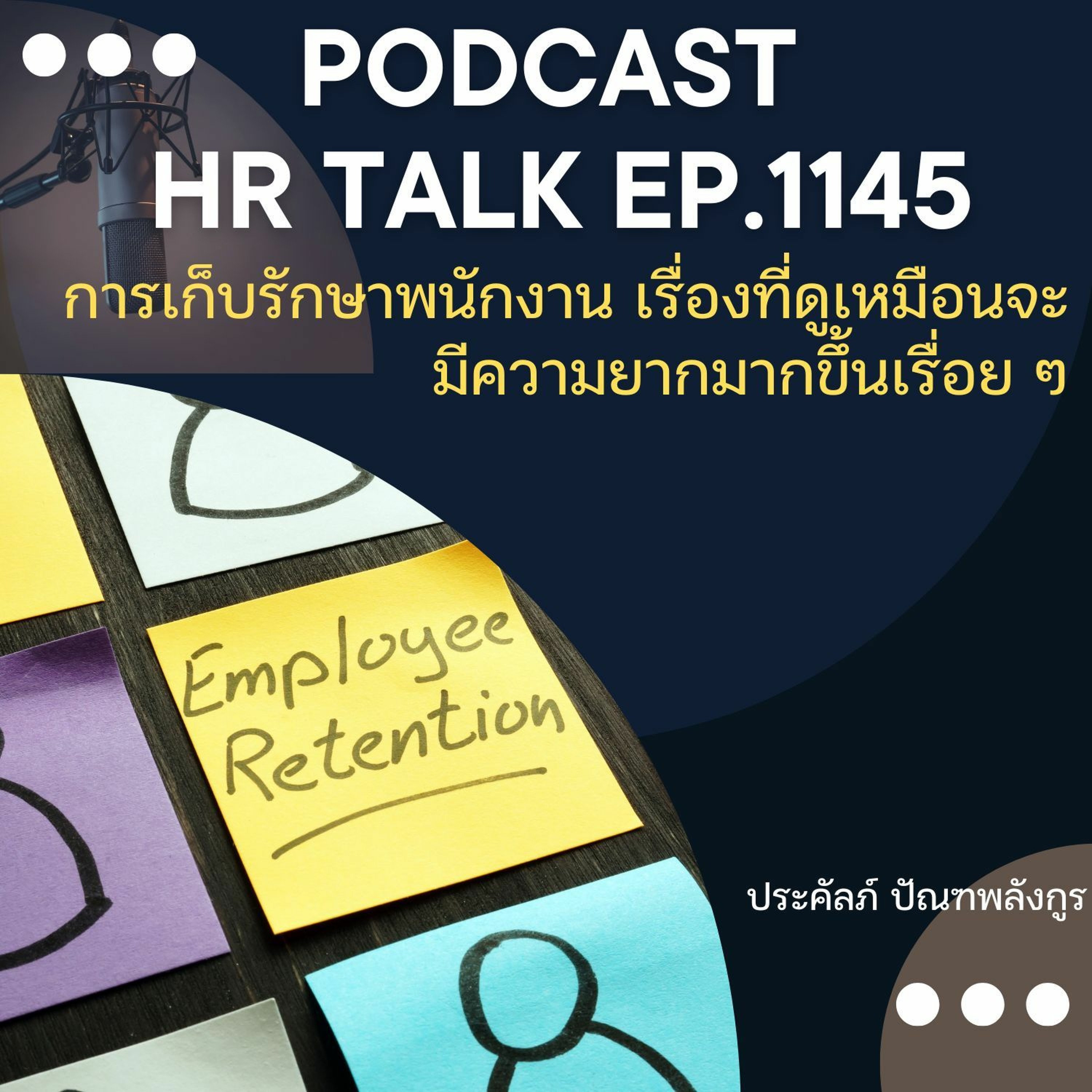 EP. 1145 การเก็บรักษาพนักงาน เรื่องที่ดูเหมือนจะมีความยากมากขึ้นเรื่อย ๆ episode artwork
