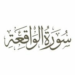 سورة الواقعة- تجويد عبدالباسط عبدالصمد- نادر-تلاوة خيالية- سورة الرزق
