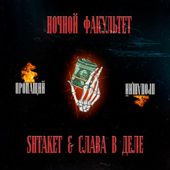 Slavavdele & Shtaket ( ночной факультет)- Пропащий .mp3