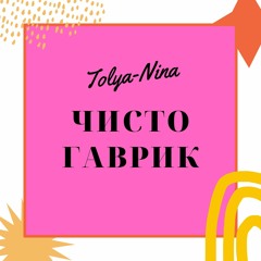 Чисто Гаврик