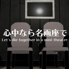 Let's die together in a mini-theater/SLAVE.V-V-R | Instrumental Mastering
