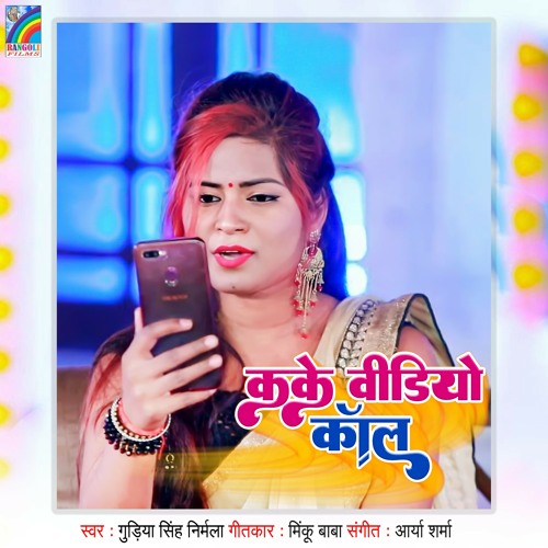Stream Kake Video Call by Gudiya Singh Nirmala Listen online for