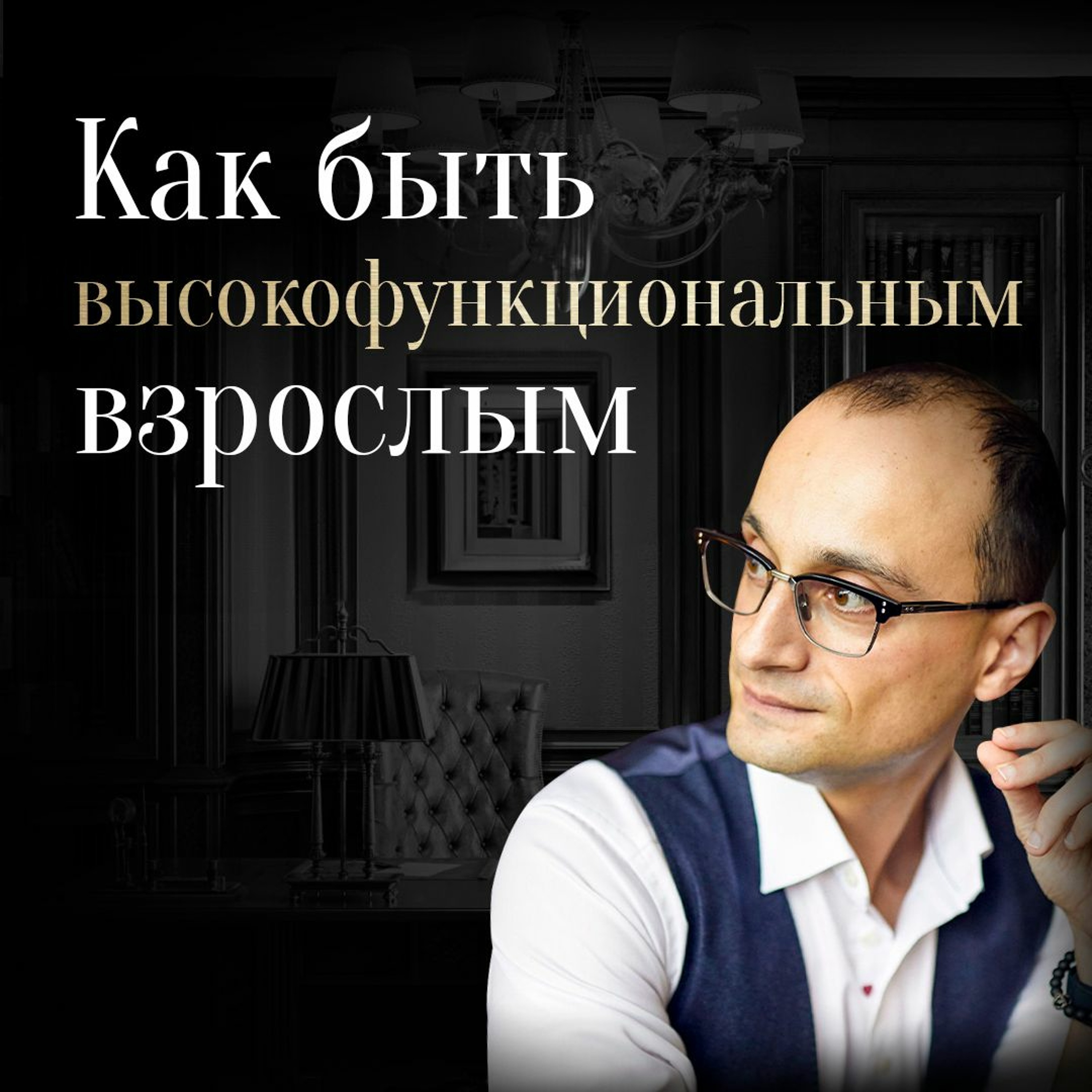 Как быть высокофункциональным взрослым episode artwork