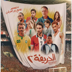 ‎⁨كزبره ونور النبوي  أنا وانت من فيلم عيال حريفه2🔥🔥