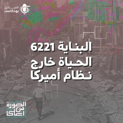 البناية 6221 الحياة خارج نظام أميركا