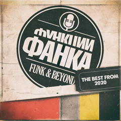 Функции Фанка. The Best From 2020