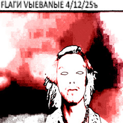 FLAГИ VЫЕBANЫЕ 4/12/25ъ