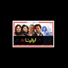 مسلسل ليالينا ٨٠ - موسيقى هاني مهنا