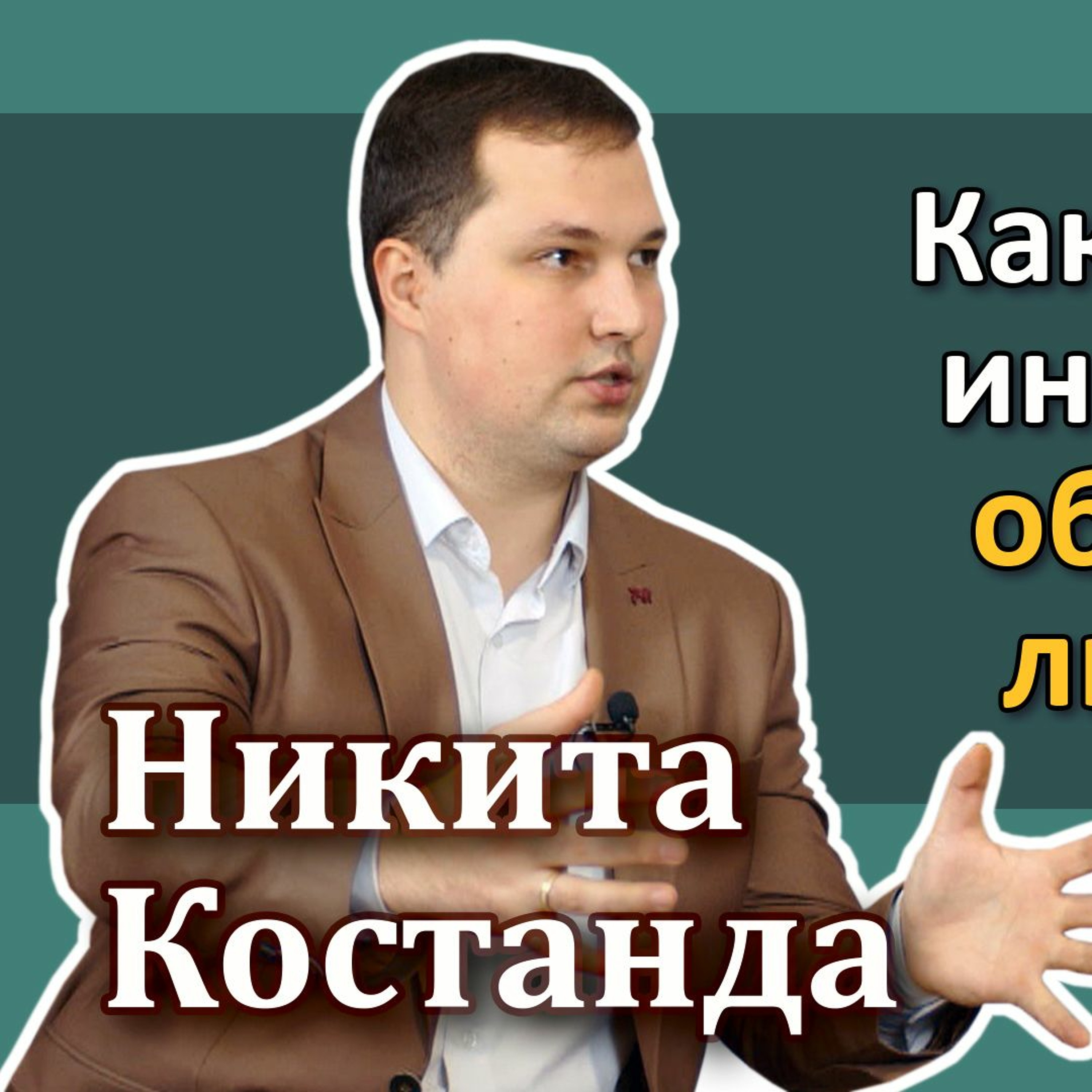 #13 - Никита Костанда: Как инвестируют обеспеченные люди