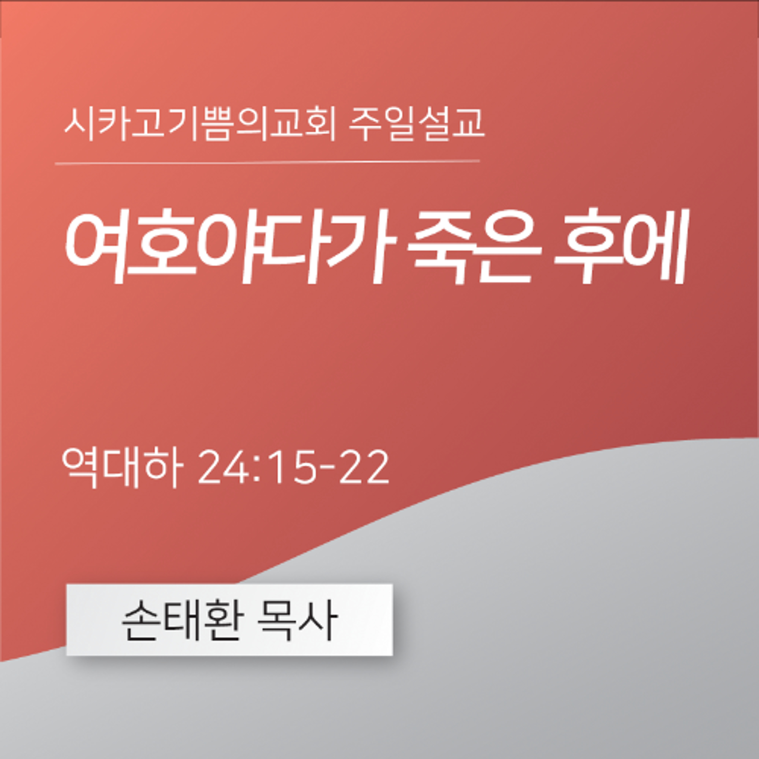 여호야다가 죽은 후에 | 손태환 목사 | 시카고 기쁨의 교회 - 20251019 episode artwork