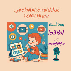 من أول لمسة: الطفولة في عصر الشاشات