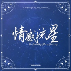 [ResCup 2023 RO16 TB] takehirotei as "Infinite Limit" - 情感流星 ~The Everlasting Star of Yearning~