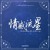 Artwork for [ResCup 2023 RO16 TB] takehirotei as "Infinite Limit" - 情感流星 ~The Everlasting Star of Yearning~