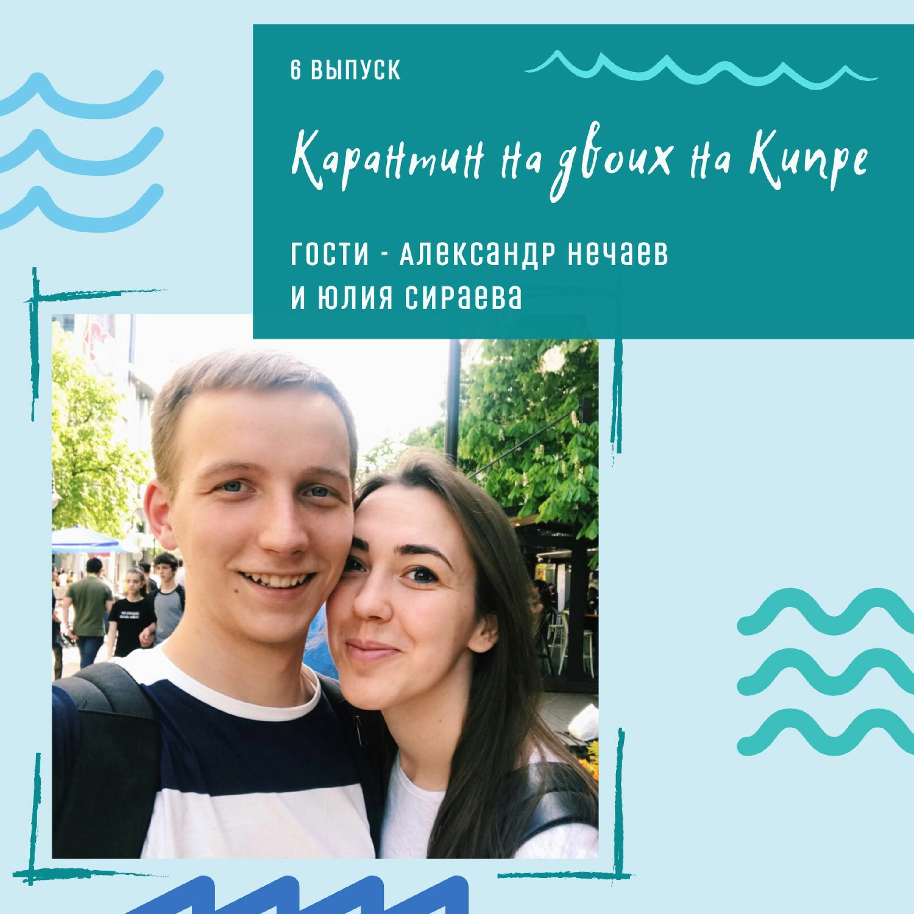 6 выпуск - Карантин на двоих на Кипре (гости - Александр Нечаев и Юлия Сираева)