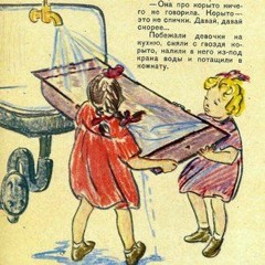 Большая стирка