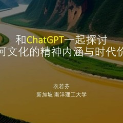和ChatGPT一起探討黃河文化的精神內涵與時代價值The spiritual connotation and value of the Yellow River culture by ChatGPT