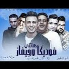 مهرجان انا عيني علي التاتو حمو بيكا - حسن شاكوش