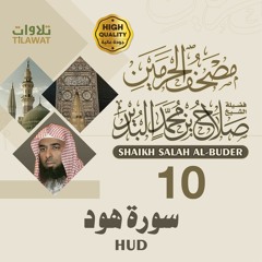 سورة هود - الشيخ صلاح البدير (مصحف الحرمين)