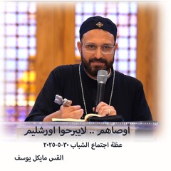 أوصاهم .. لايبرحوا اورشليم - القس مايكل يوسف - 30 - 5  -2025اجتماع شباب