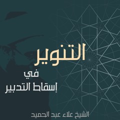 01. التنوير في إسقاط التدبير | المجلس الأول