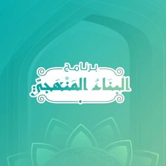 نِعمَ البناءُ المنهجِي ~