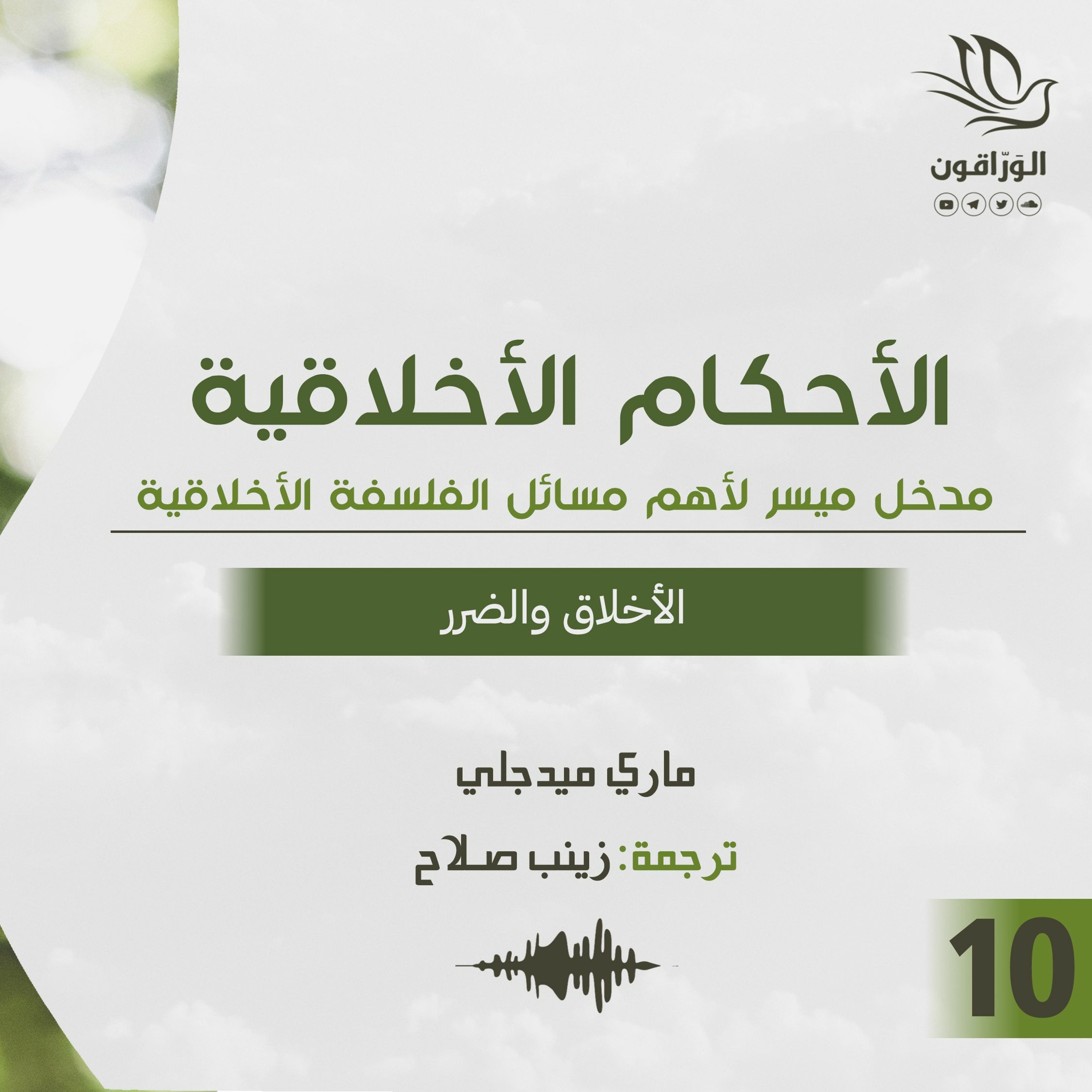 كتاب صوتي: الأحكام الأخلاقية - ماري ميدجلي | الأخلاق والضرر